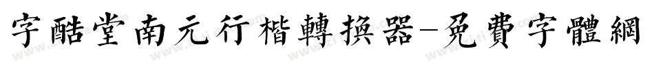 字酷堂南元行楷转换器字体转换