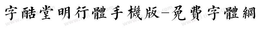 字酷堂明行体手机版字体转换