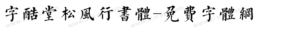 字酷堂松风行书体字体转换
