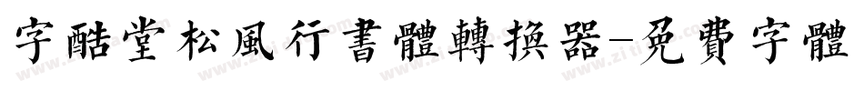 字酷堂松风行书体转换器字体转换