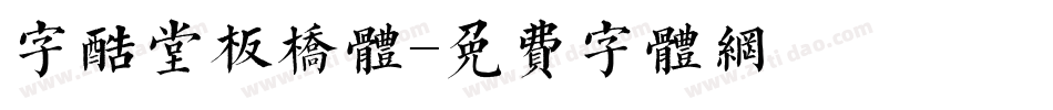 字酷堂板桥体字体转换