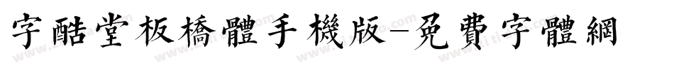 字酷堂板桥体手机版字体转换