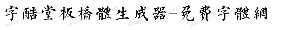 字酷堂板桥体生成器字体转换