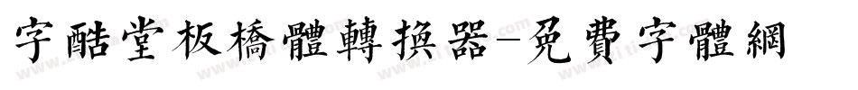 字酷堂板桥体转换器字体转换