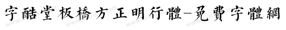 字酷堂板桥方正明行体字体转换