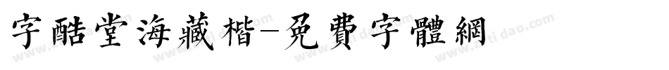 字酷堂海藏楷字体转换
