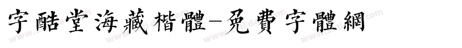 字酷堂海藏楷体字体转换