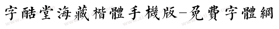 字酷堂海藏楷体手机版字体转换