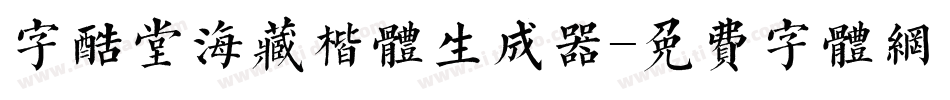 字酷堂海藏楷体生成器字体转换