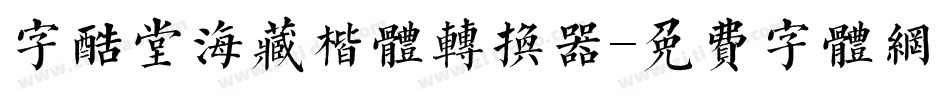 字酷堂海藏楷体转换器字体转换
