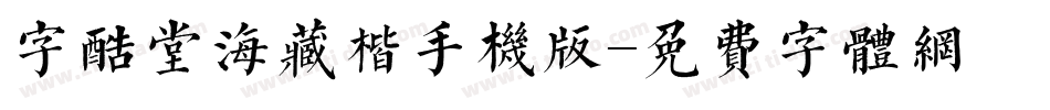 字酷堂海藏楷手机版字体转换
