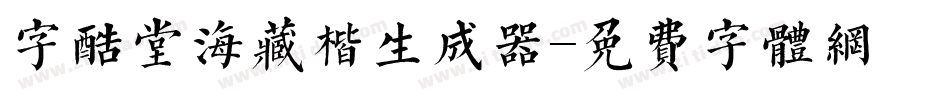 字酷堂海藏楷生成器字体转换