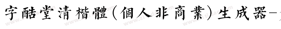 字酷堂清楷体(个人非商业)生成器字体转换