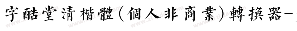 字酷堂清楷体(个人非商业)转换器字体转换