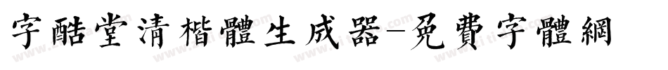 字酷堂清楷体生成器字体转换