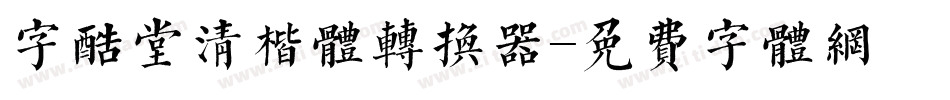 字酷堂清楷体转换器字体转换