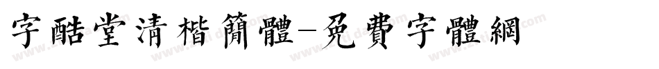 字酷堂清楷简体字体转换
