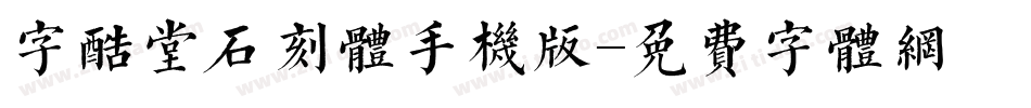 字酷堂石刻体手机版字体转换