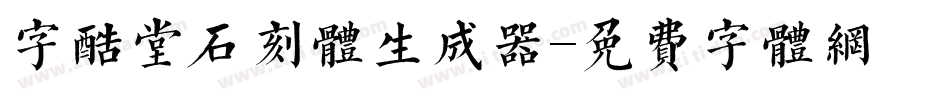 字酷堂石刻体生成器字体转换