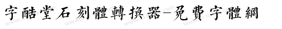 字酷堂石刻体转换器字体转换