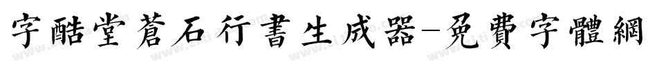 字酷堂苍石行书生成器字体转换
