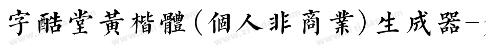 字酷堂黄楷体(个人非商业)生成器字体转换