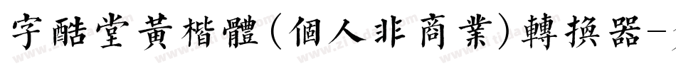 字酷堂黄楷体(个人非商业)转换器字体转换