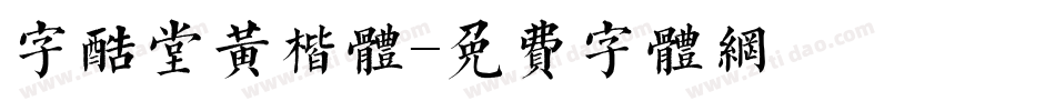 字酷堂黄楷体字体转换