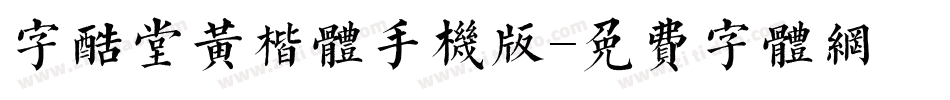 字酷堂黄楷体手机版字体转换