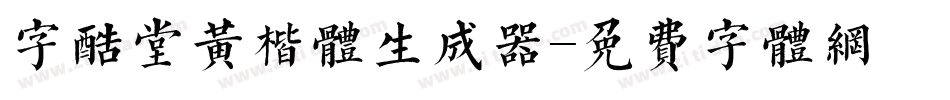 字酷堂黄楷体生成器字体转换