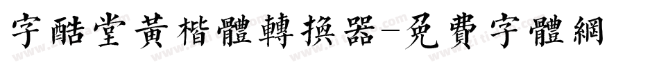 字酷堂黄楷体转换器字体转换