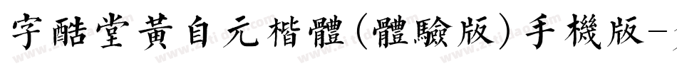 字酷堂黄自元楷体(体验版)手机版字体转换