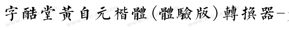 字酷堂黄自元楷体(体验版)转换器字体转换