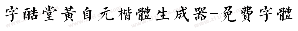 字酷堂黄自元楷体生成器字体转换