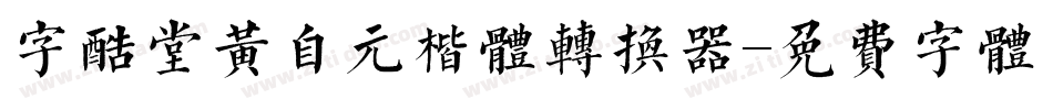 字酷堂黄自元楷体转换器字体转换