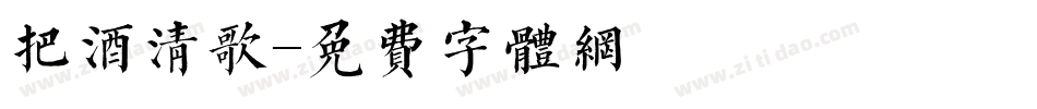 把酒清歌字体转换