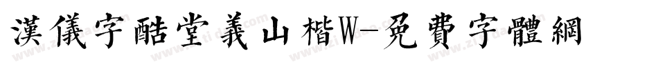 汉仪字酷堂义山楷W字体转换