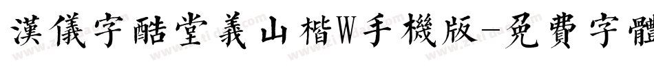 汉仪字酷堂义山楷W手机版字体转换