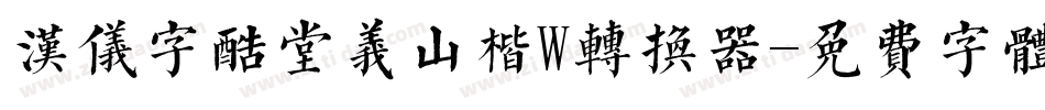 汉仪字酷堂义山楷W转换器字体转换