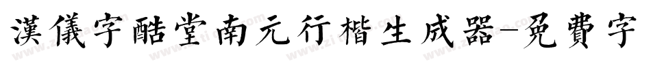 汉仪字酷堂南元行楷生成器字体转换