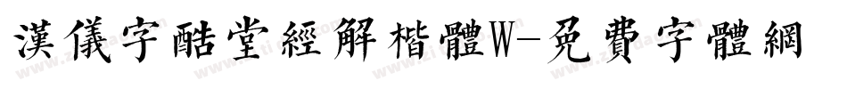 汉仪字酷堂经解楷体W字体转换