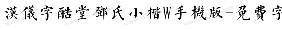 汉仪字酷堂邓氏小楷W手机版字体转换