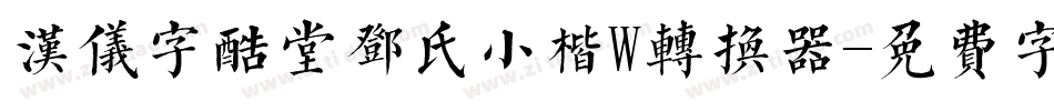汉仪字酷堂邓氏小楷W转换器字体转换