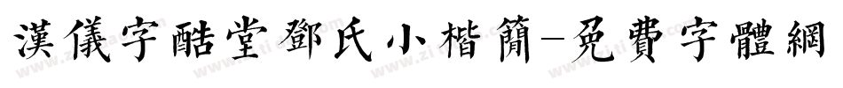 汉仪字酷堂邓氏小楷简字体转换