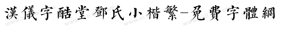 汉仪字酷堂邓氏小楷繁字体转换