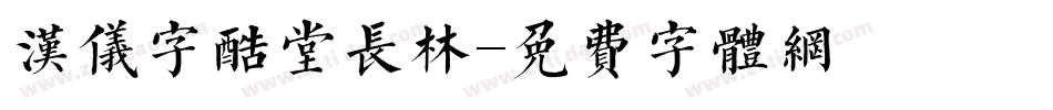 汉仪字酷堂长林字体转换