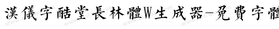 汉仪字酷堂长林体W生成器字体转换