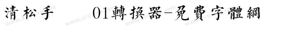 清松手寫體01转换器字体转换