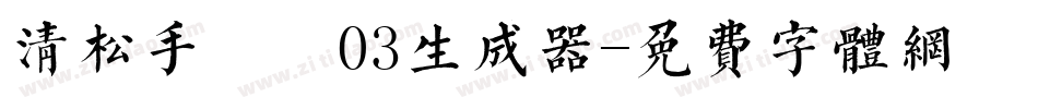 清松手寫體03生成器字体转换