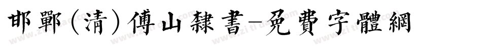 邯郸(清)傅山隶书字体转换
